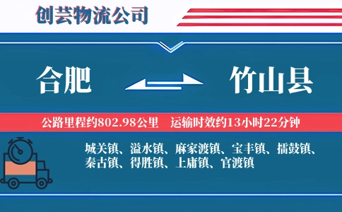 合肥到竹山县物流公司