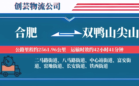 合肥到双鸭山尖山物流公司