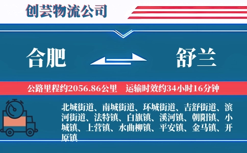 合肥到舒兰物流公司