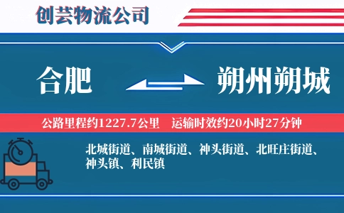 合肥到朔州朔城物流公司