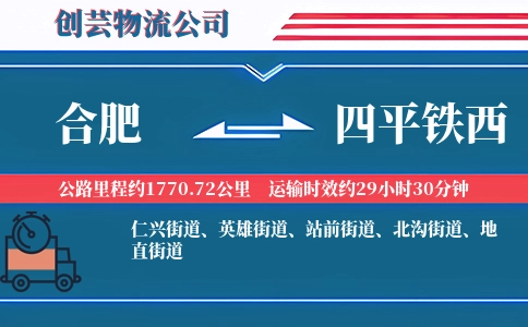 合肥到四平铁西物流公司