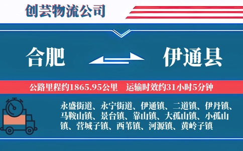 合肥到伊通县物流公司