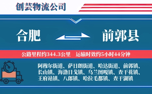 合肥到前郭县物流公司