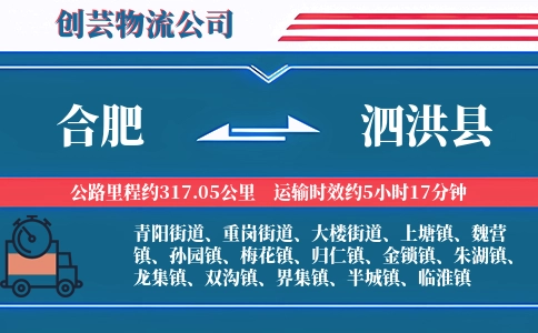 合肥到泗洪县物流公司