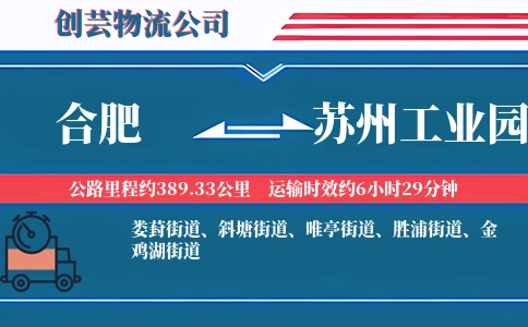 合肥到苏州工业园物流公司