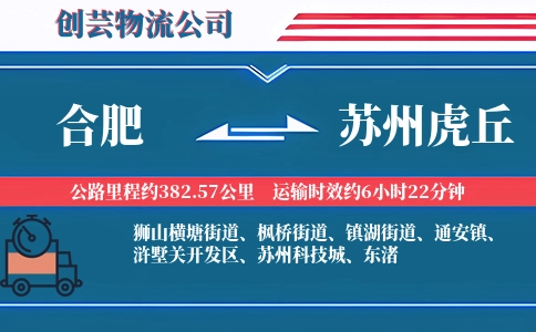 合肥到苏州虎丘物流公司