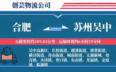 合肥到苏州吴中物流公司