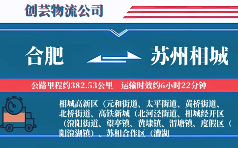 合肥到苏州相城物流公司