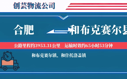 合肥到和布克赛尔县物流公司
