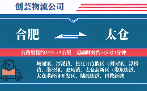 合肥到太仓物流公司