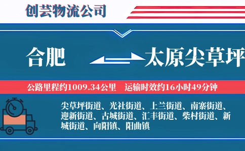 合肥到太原尖草坪物流公司