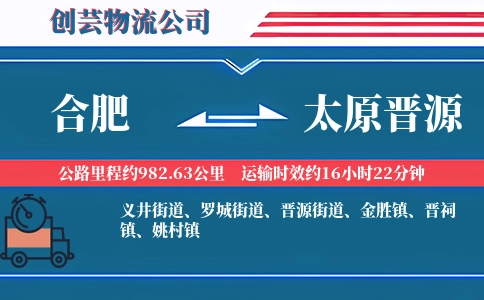 合肥到太原晋源物流公司