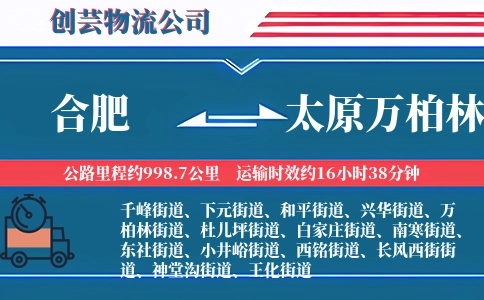 合肥到太原万柏林物流公司