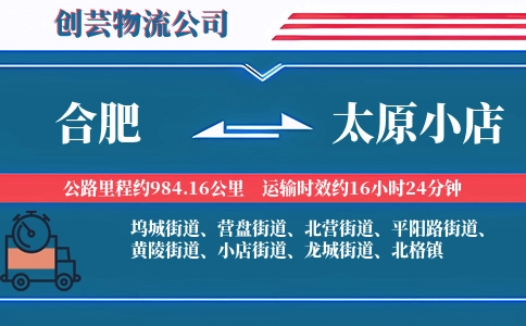 合肥到太原小店物流公司