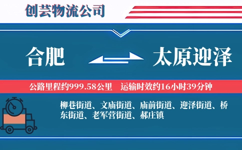 合肥到太原迎泽物流公司