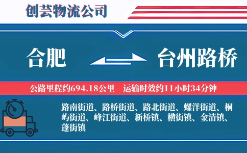 合肥到台州路桥物流公司