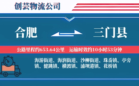 合肥到三门县物流公司