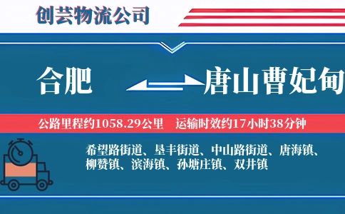 合肥到唐山曹妃甸物流公司