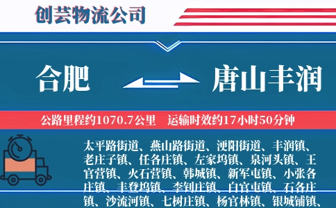 合肥到唐山丰润物流公司