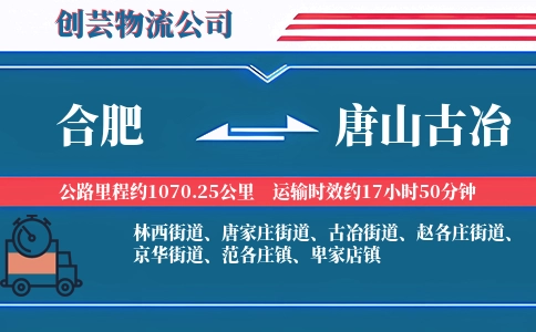 合肥到唐山古冶物流公司