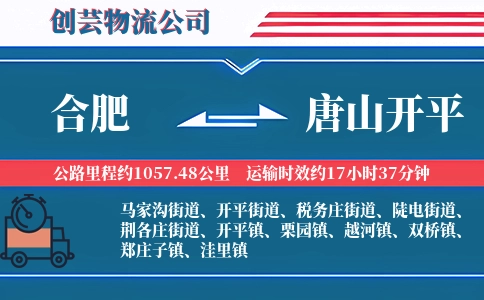 合肥到唐山开平物流公司