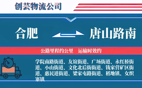 合肥到唐山路南物流公司
