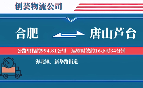 合肥到唐山芦台物流公司