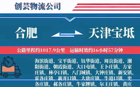 合肥到天津宝坻物流公司