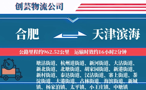 合肥到天津滨海物流公司