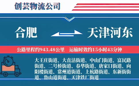 合肥到天津河东物流公司