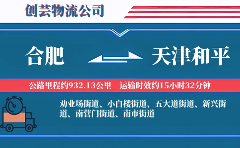 合肥到天津和平物流公司