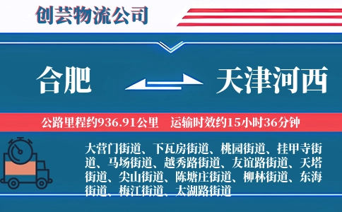 合肥到天津河西物流公司