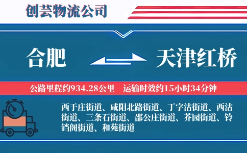 合肥到天津红桥物流公司