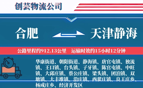 合肥到天津静海物流公司
