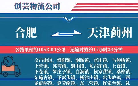 合肥到天津蓟州物流公司