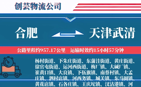 合肥到天津武清物流公司