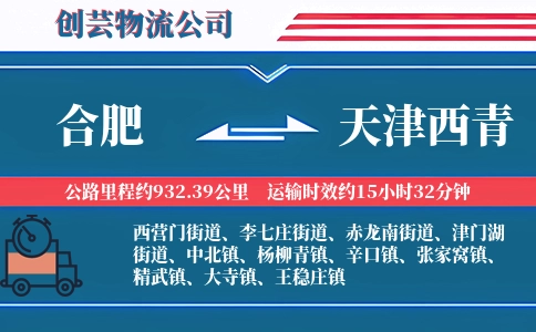 合肥到天津西青物流公司