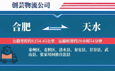 合肥到天水物流公司
