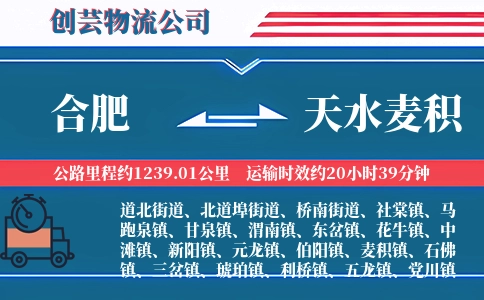 合肥到天水麦积物流公司
