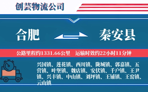 合肥到秦安县物流公司