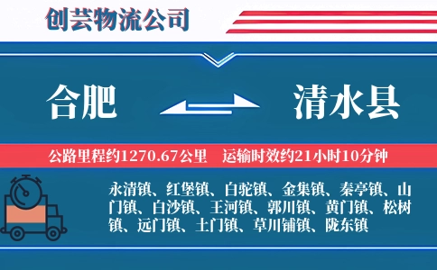 合肥到清水县物流公司