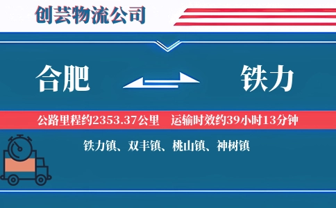 合肥到铁力物流公司