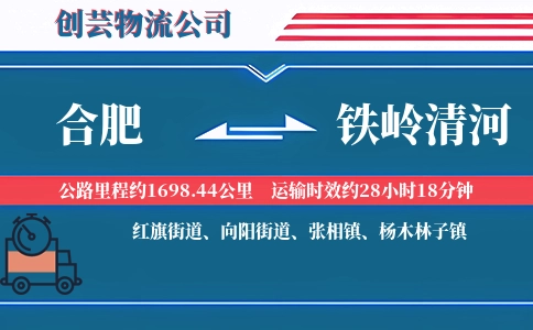 合肥到铁岭清河物流公司