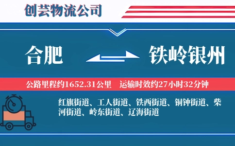 合肥到铁岭银州物流公司