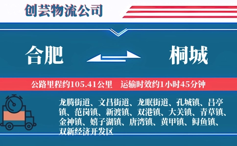 合肥到桐城物流公司