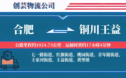 合肥到铜川王益物流公司