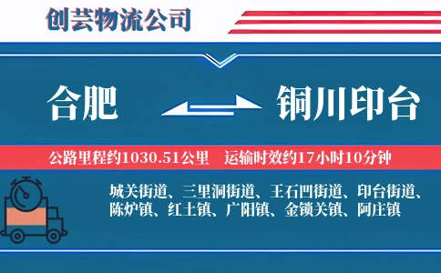 合肥到铜川印台物流公司