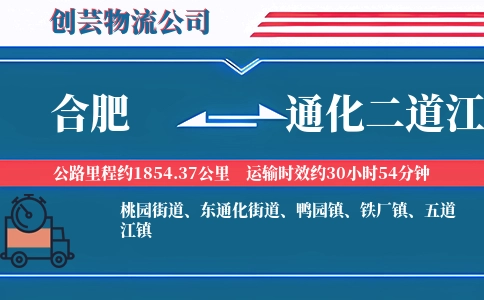 合肥到通化二道江物流公司