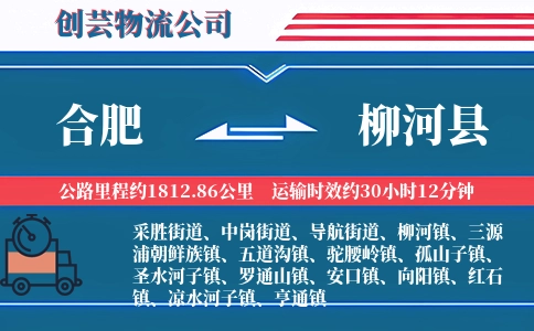 合肥到柳河县物流公司