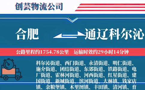 合肥到通辽科尔沁物流公司